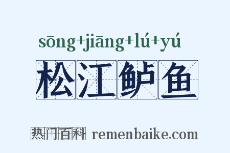 松江鲈鱼是什么意思的图片
